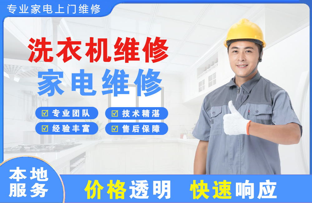 黄石洗衣机维修