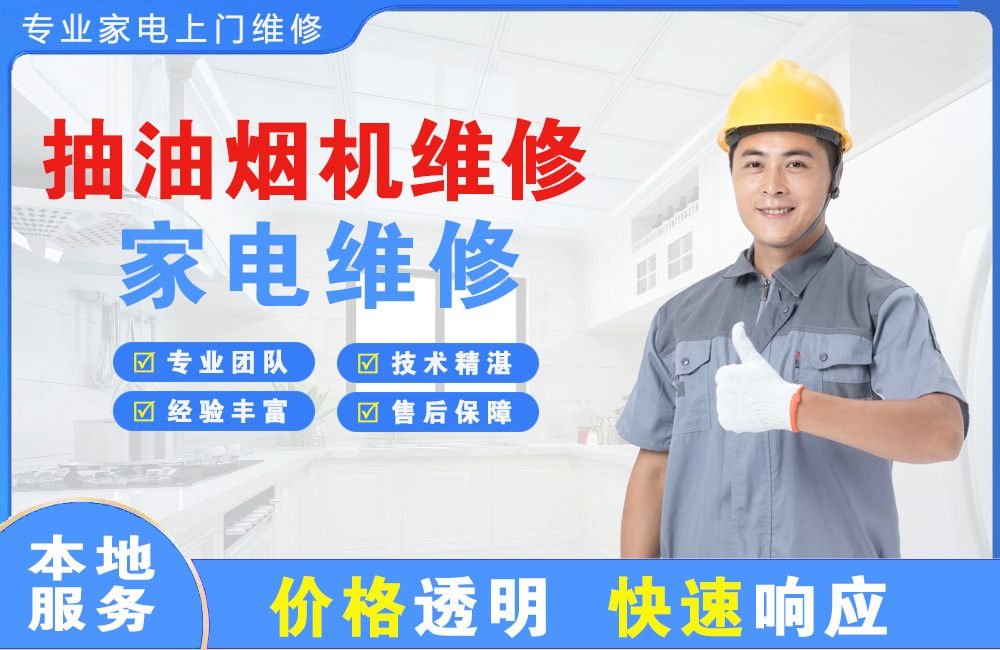 黄石抽油烟机维修