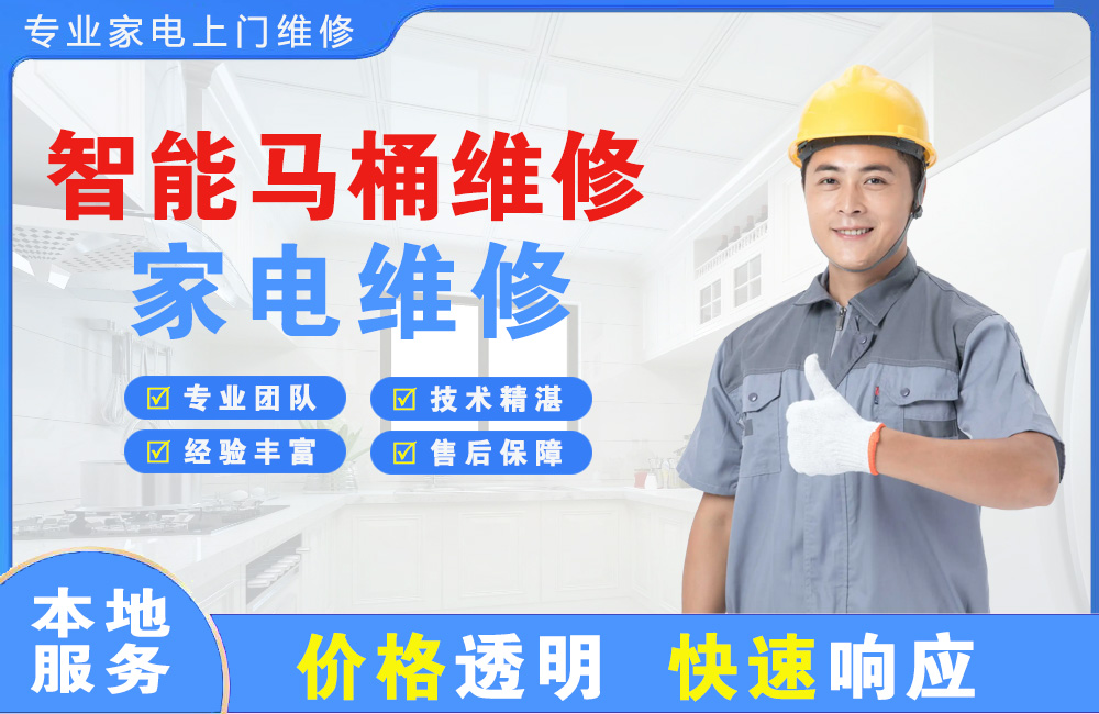 黄石智能马桶维修