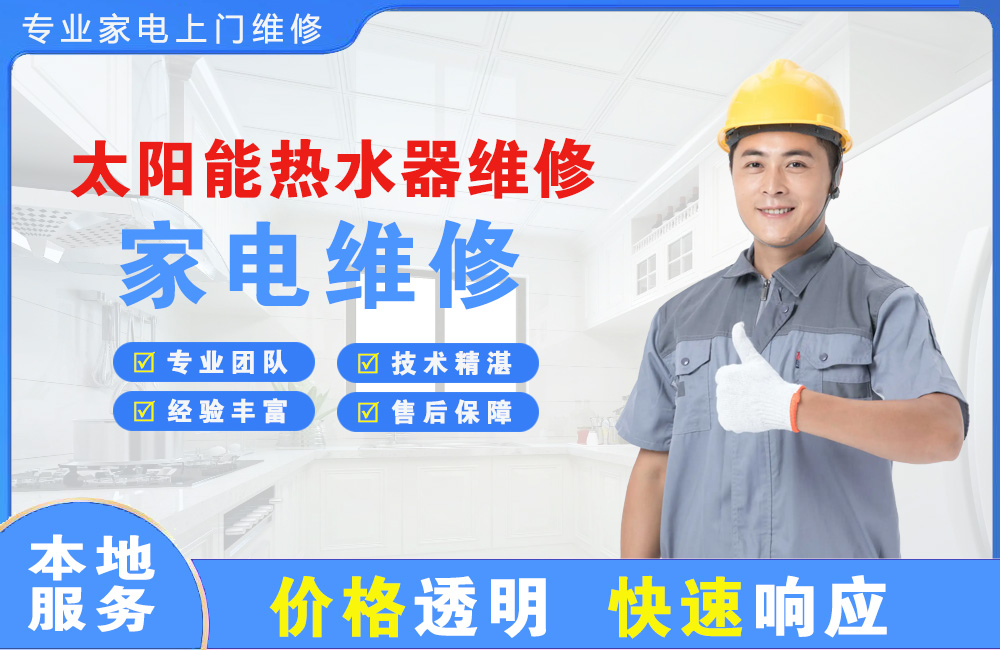 黄石太阳能热水器维修